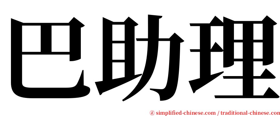 巴助理 serif font