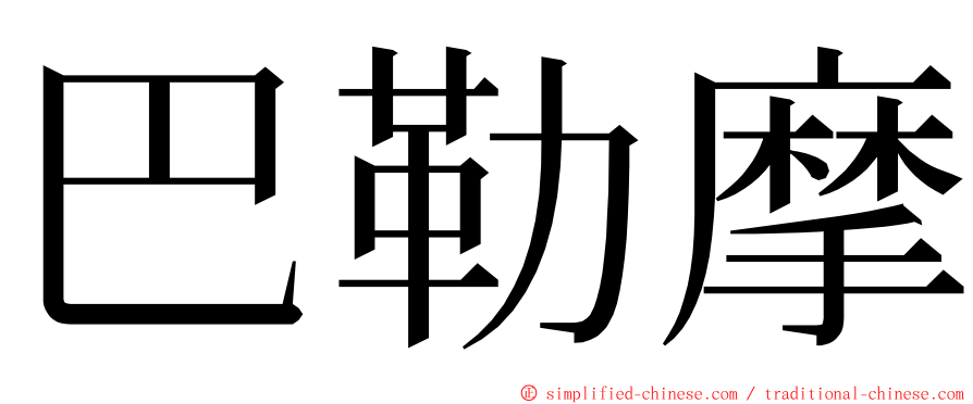 巴勒摩 ming font