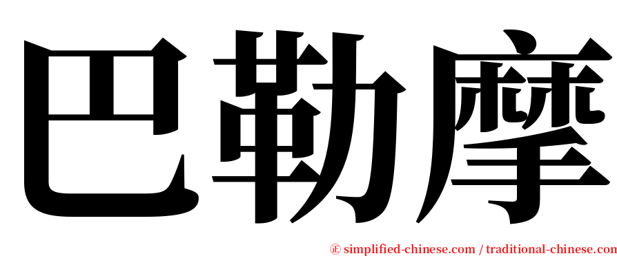 巴勒摩 serif font