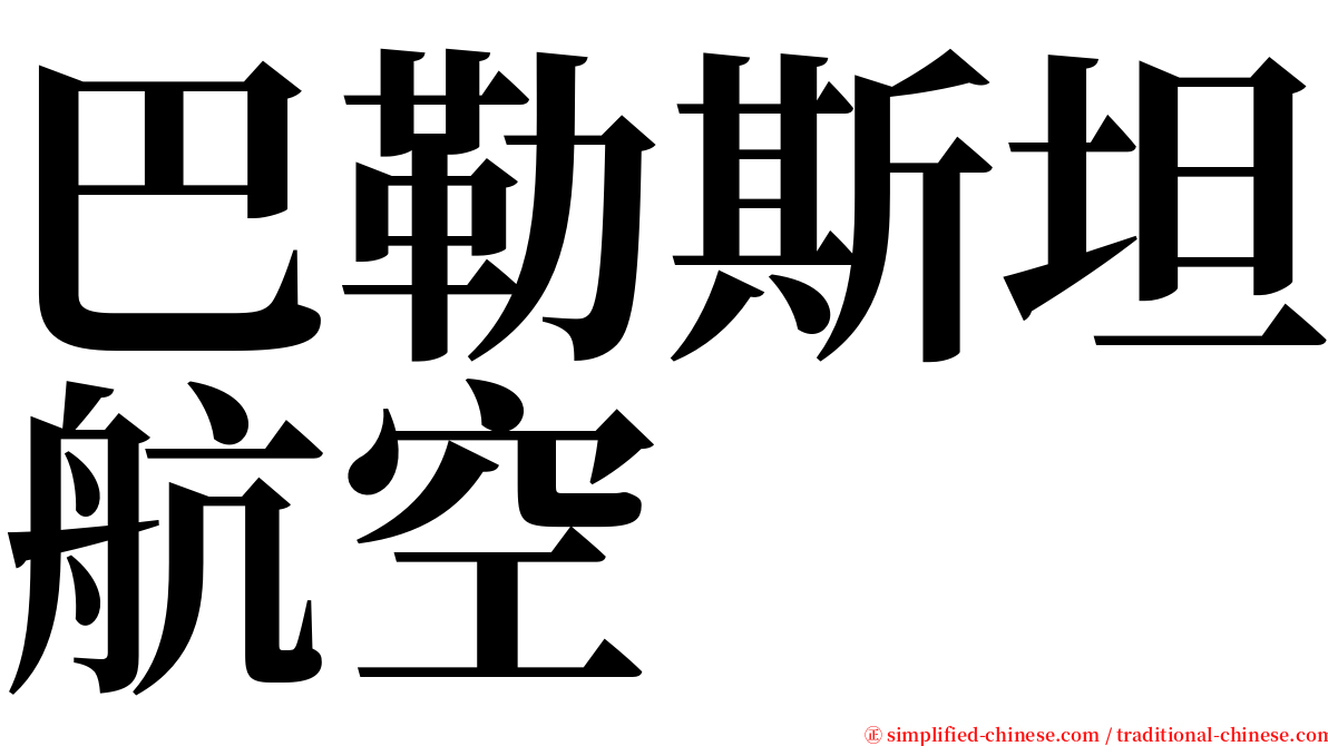 巴勒斯坦航空 serif font