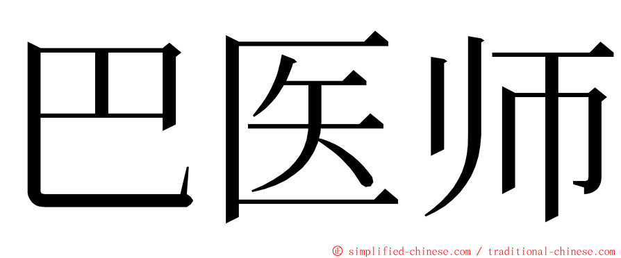 巴医师 ming font