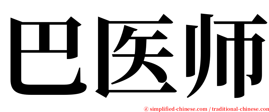 巴医师 serif font