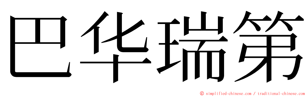 巴华瑞第 ming font