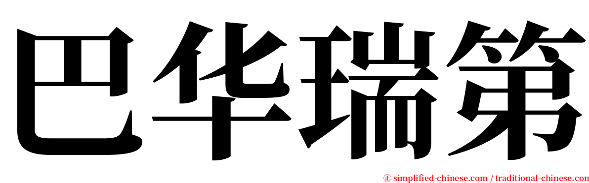 巴华瑞第 serif font