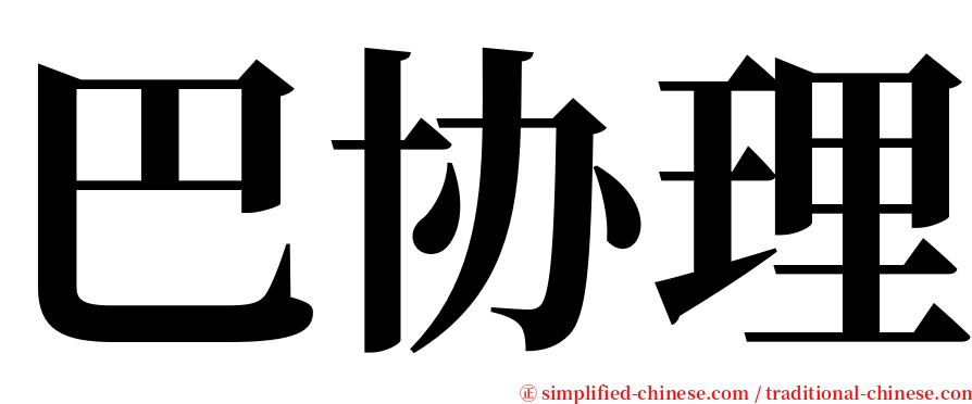 巴协理 serif font