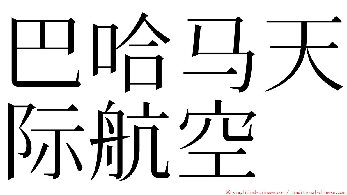 巴哈马天际航空 ming font