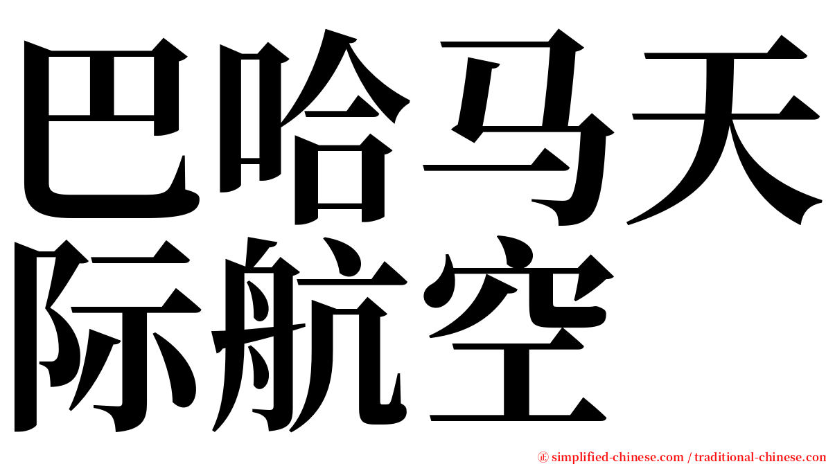 巴哈马天际航空 serif font