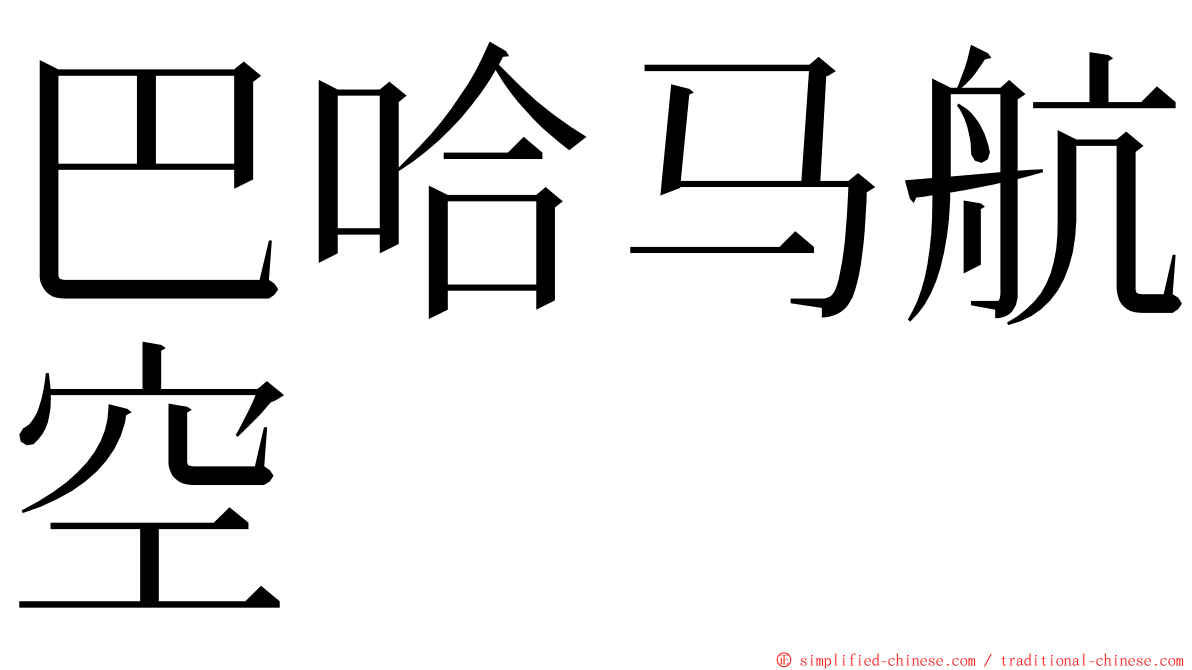 巴哈马航空 ming font