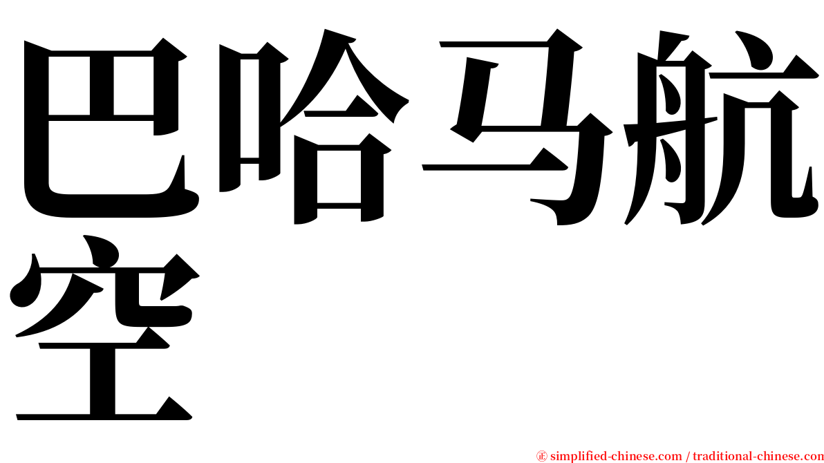 巴哈马航空 serif font