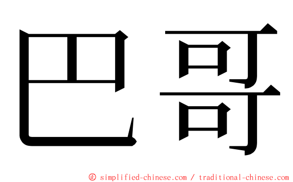 巴哥 ming font