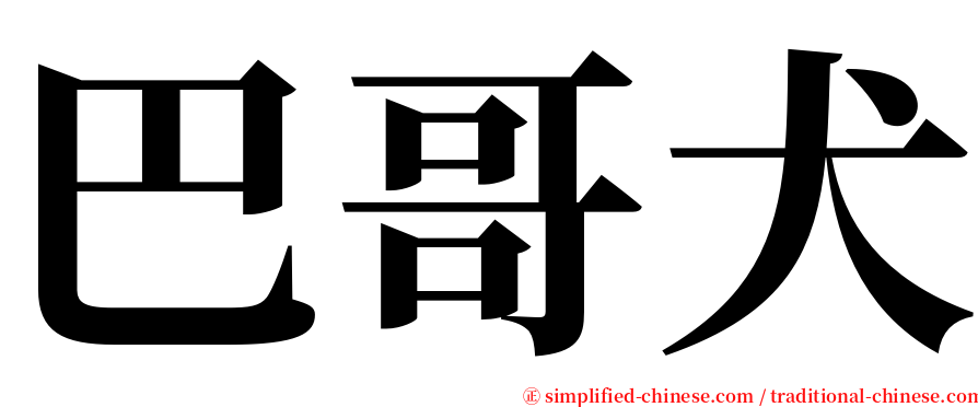 巴哥犬 serif font