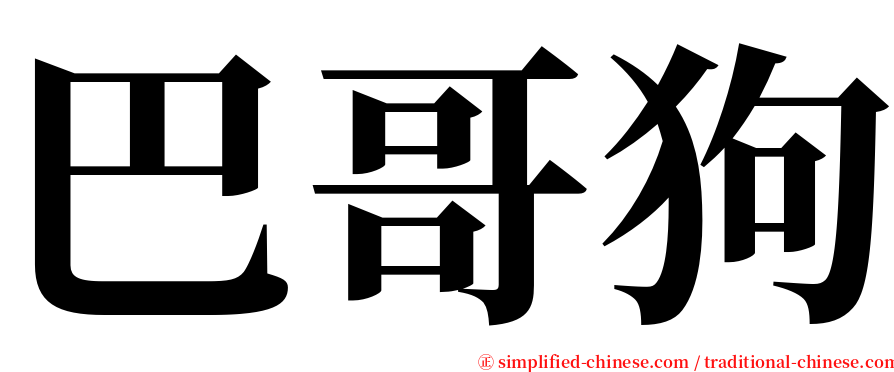 巴哥狗 serif font