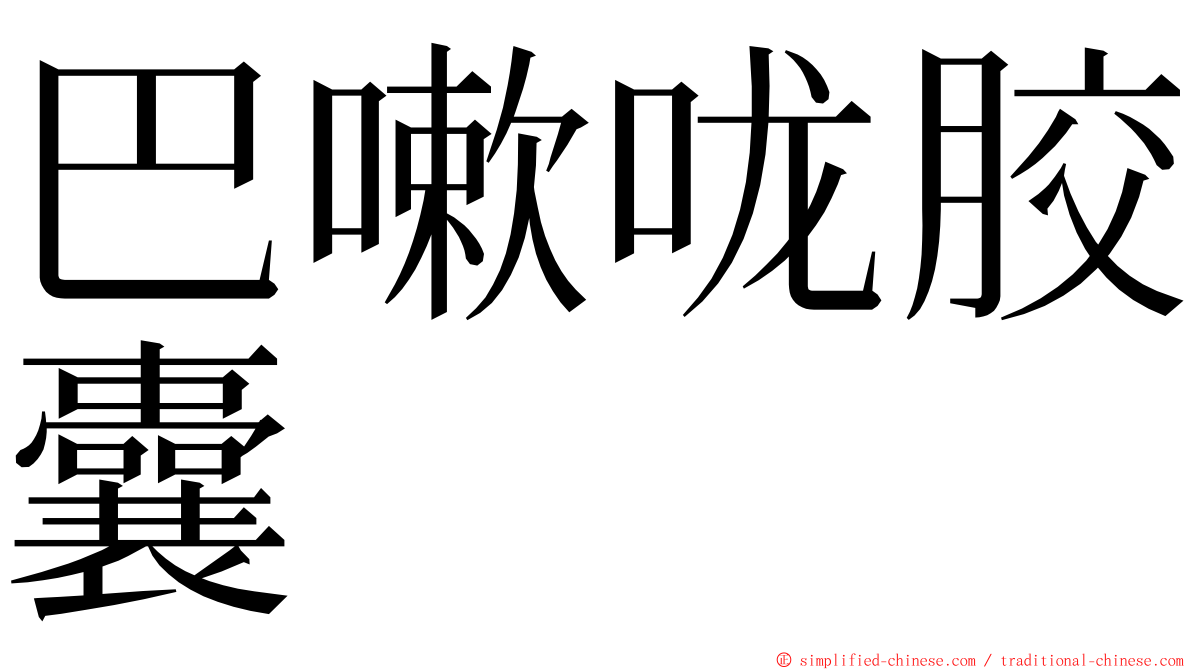 巴嗽咙胶囊 ming font