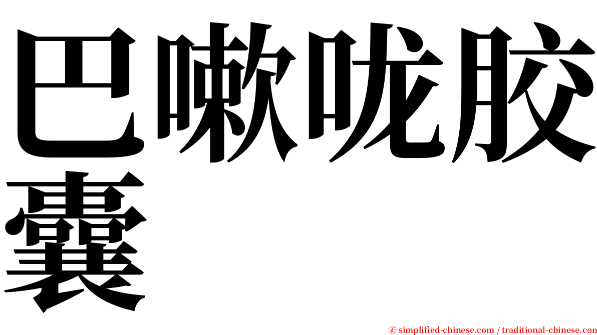 巴嗽咙胶囊 serif font