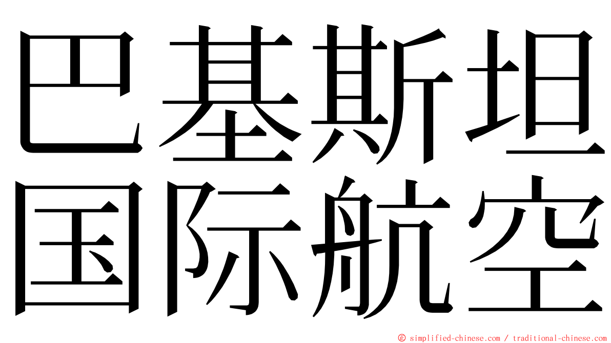 巴基斯坦国际航空 ming font