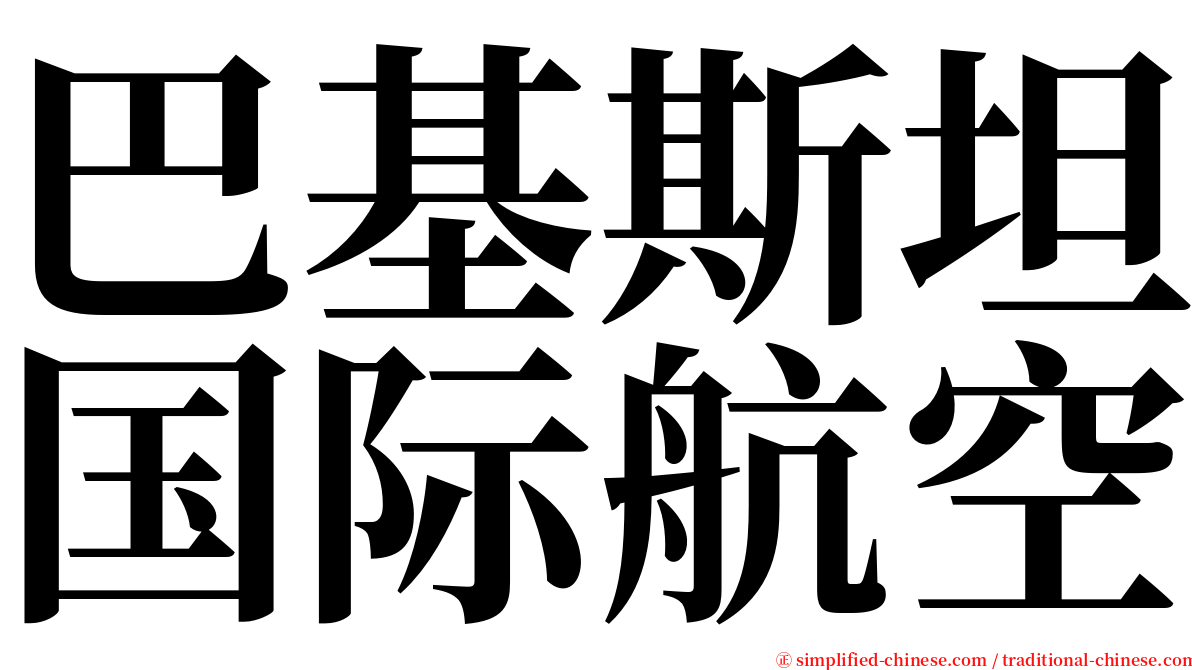 巴基斯坦国际航空 serif font