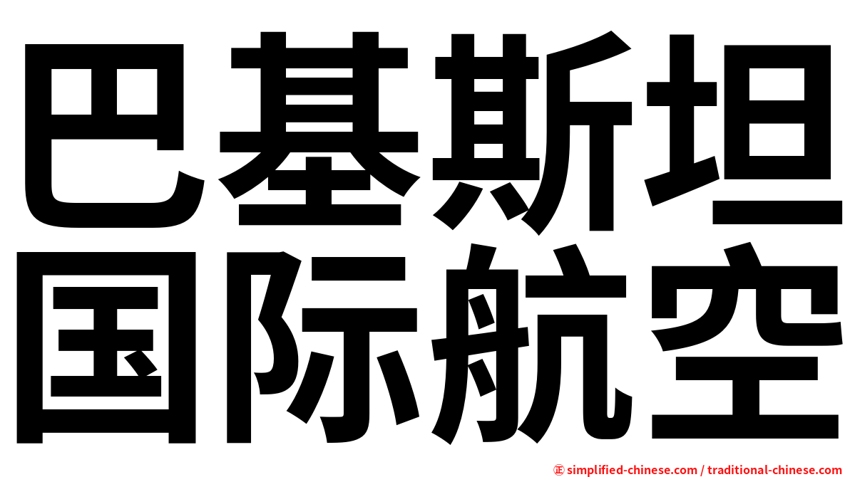 巴基斯坦国际航空