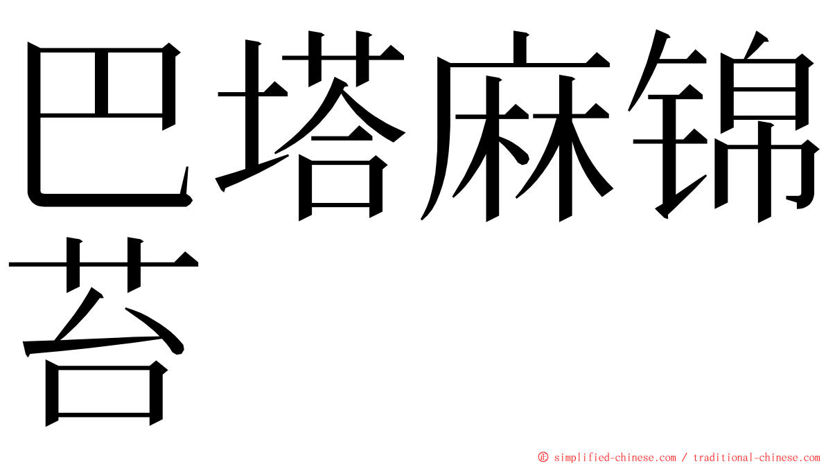 巴塔麻锦苔 ming font