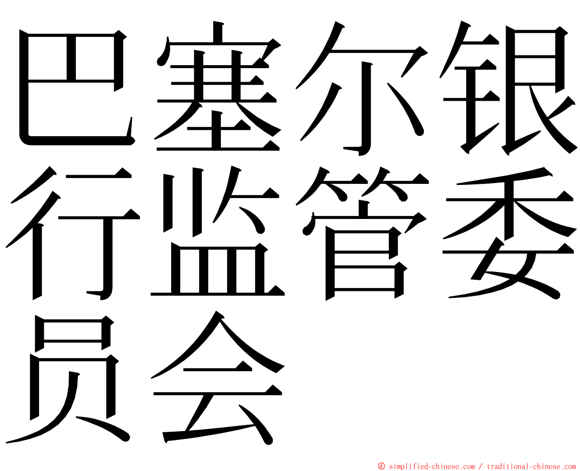 巴塞尔银行监管委员会 ming font