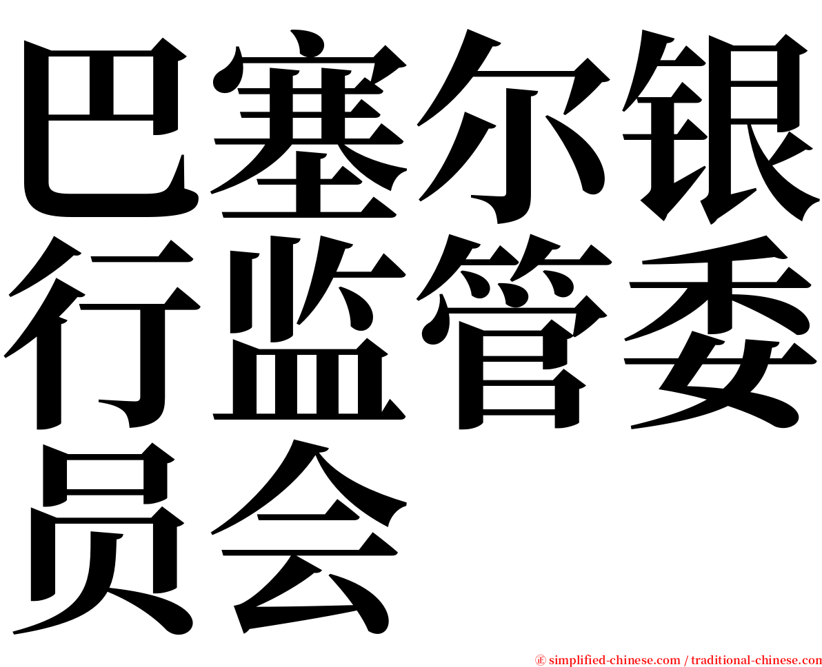 巴塞尔银行监管委员会 serif font