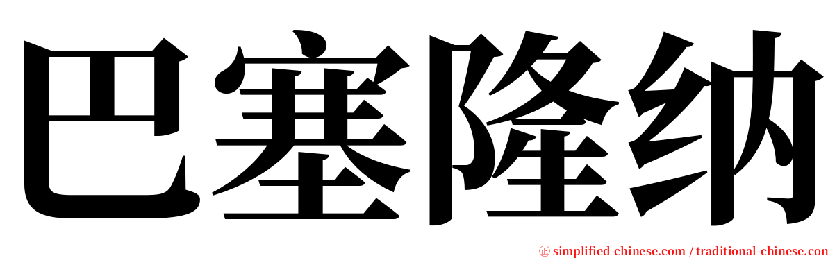 巴塞隆纳 serif font