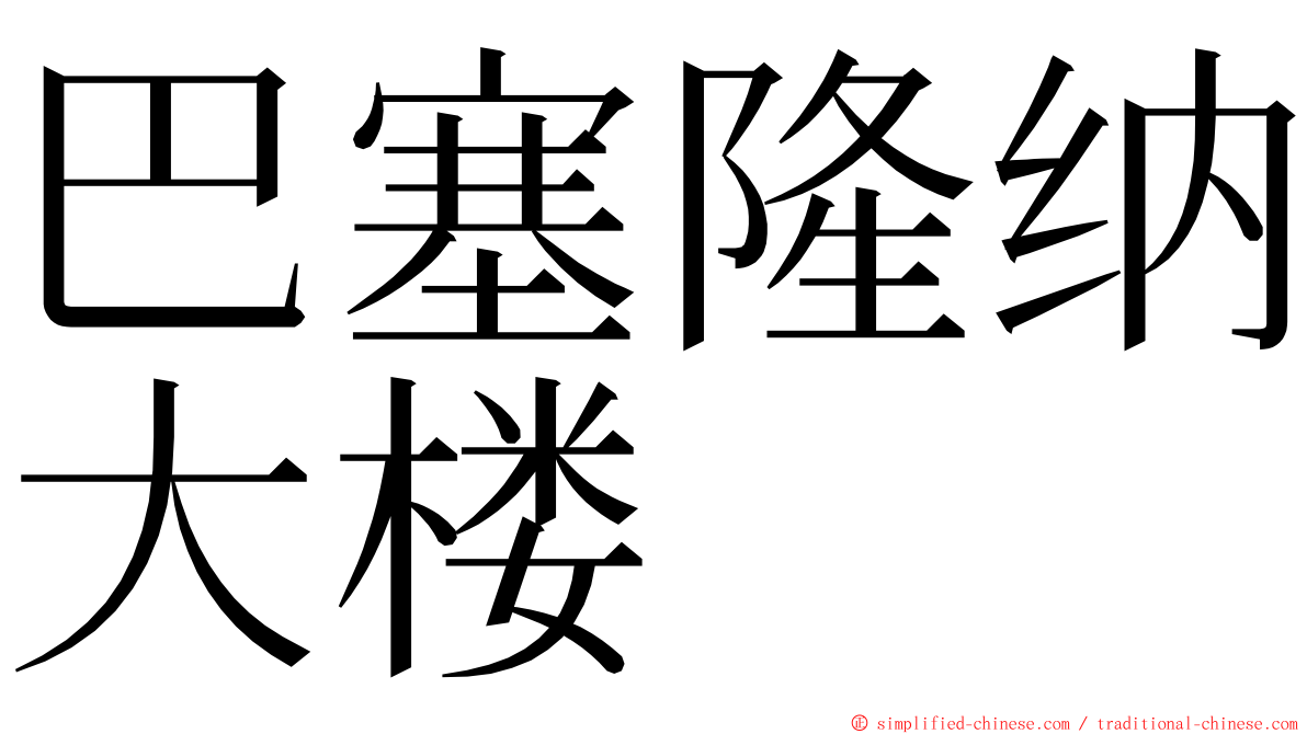 巴塞隆纳大楼 ming font