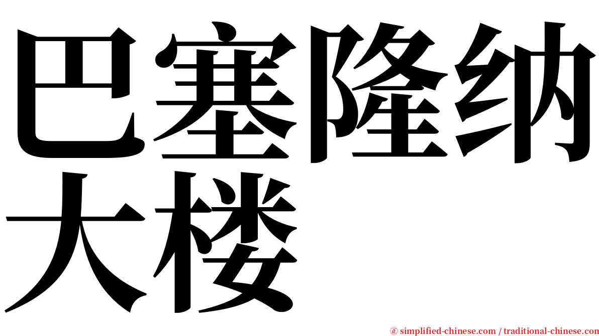 巴塞隆纳大楼 serif font