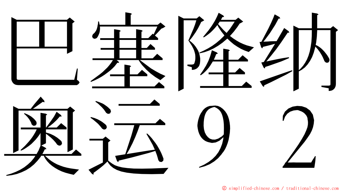 巴塞隆纳奥运９２ ming font