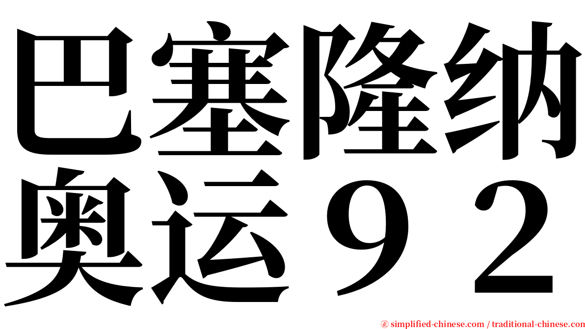 巴塞隆纳奥运９２ serif font