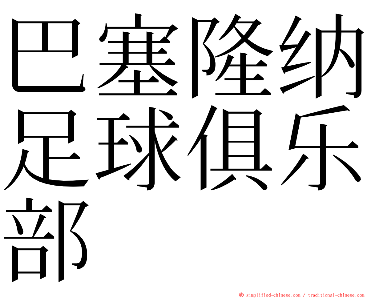 巴塞隆纳足球俱乐部 ming font