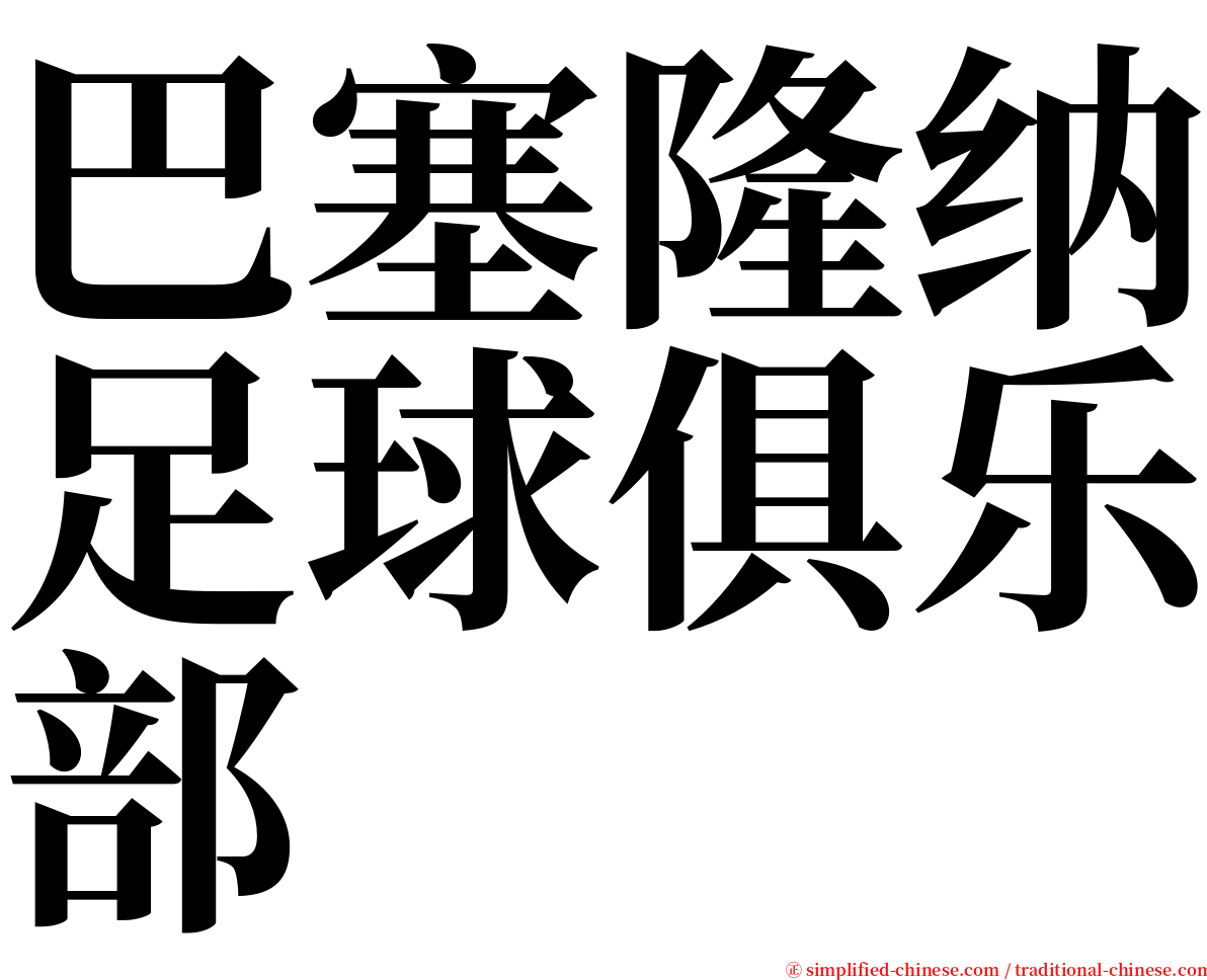 巴塞隆纳足球俱乐部 serif font