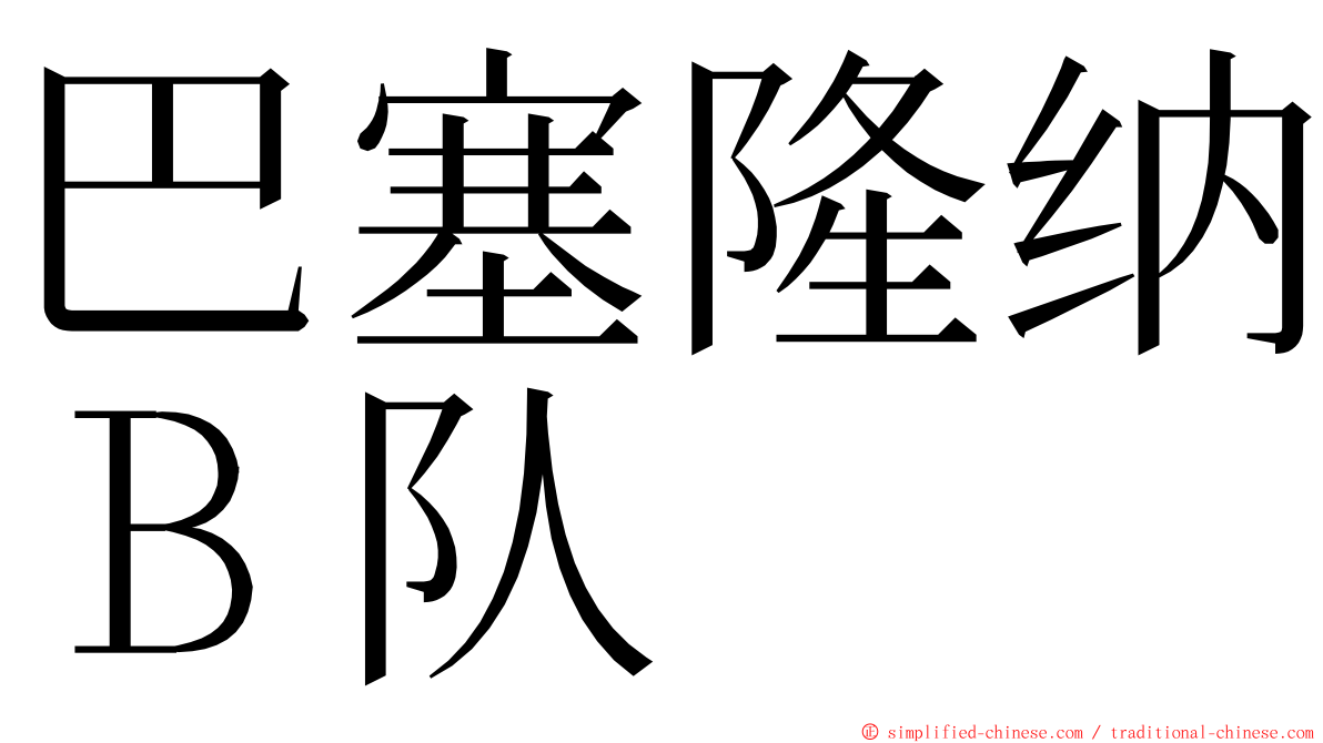 巴塞隆纳Ｂ队 ming font