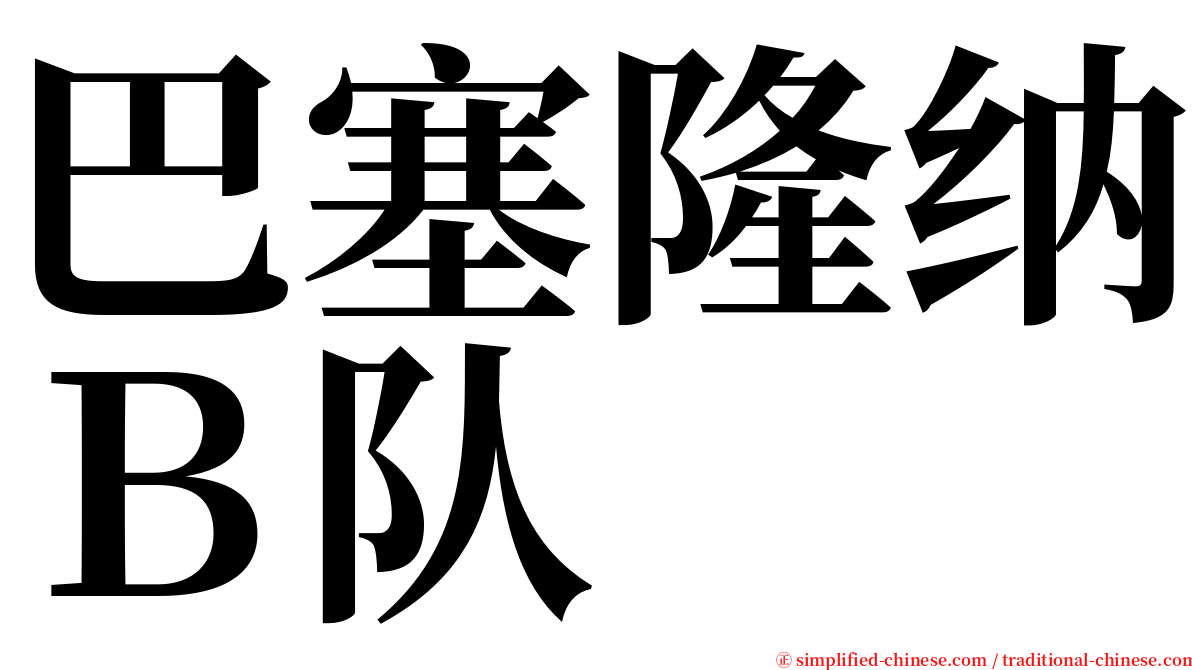 巴塞隆纳Ｂ队 serif font