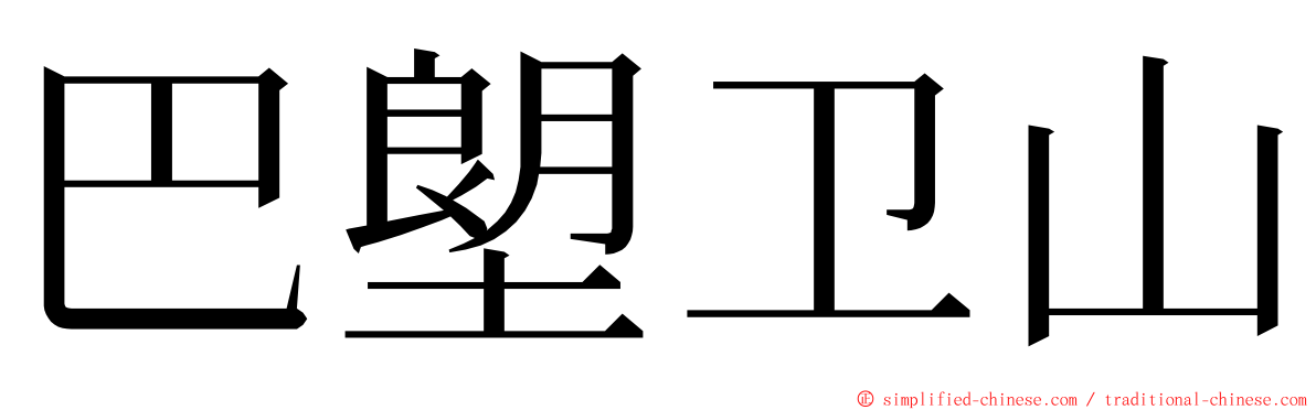 巴塱卫山 ming font