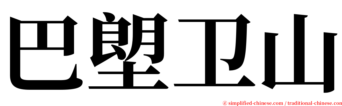 巴塱卫山 serif font