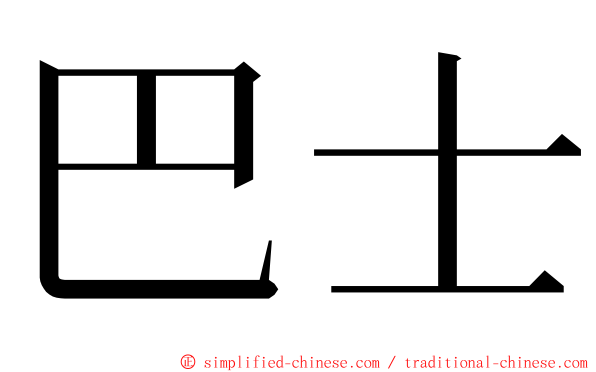 巴士 ming font