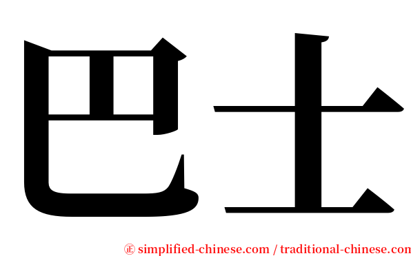 巴士 serif font