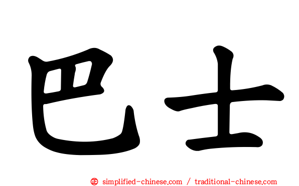 巴士