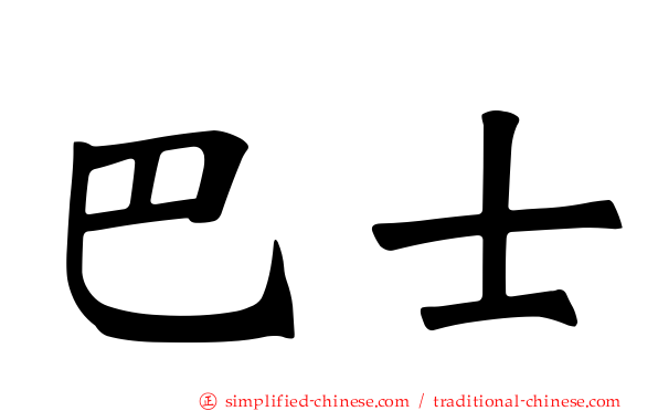 巴士
