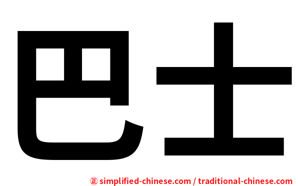 巴士