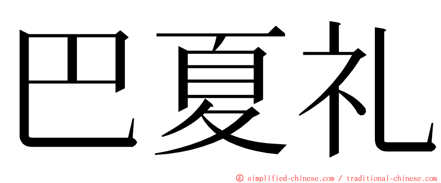 巴夏礼 ming font