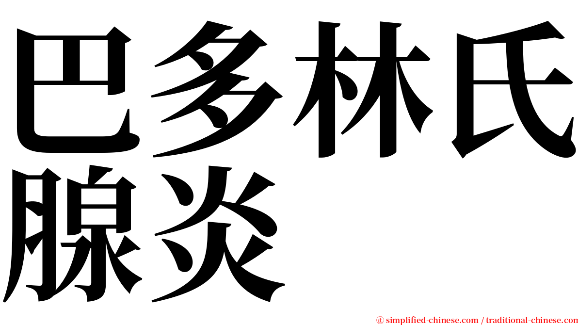 巴多林氏腺炎 serif font