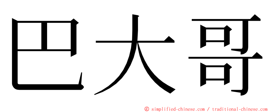 巴大哥 ming font