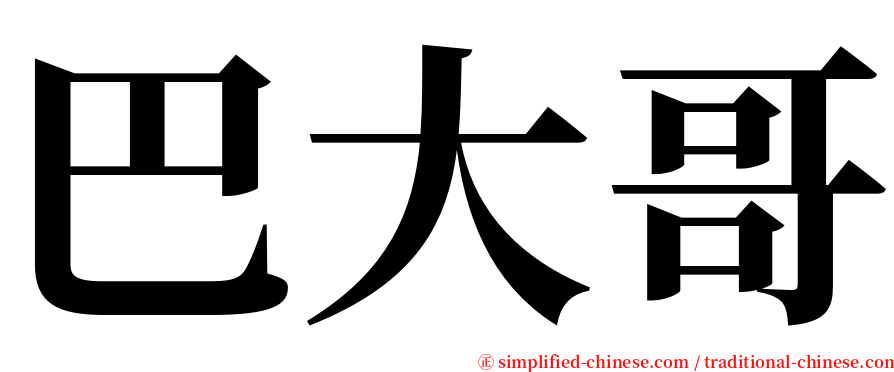 巴大哥 serif font