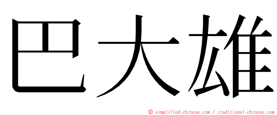 巴大雄 ming font