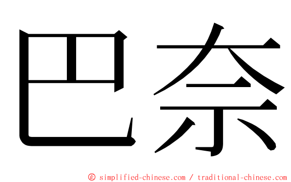 巴奈 ming font