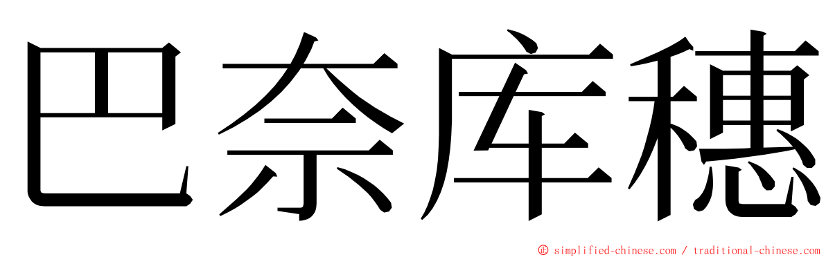 巴奈库穗 ming font