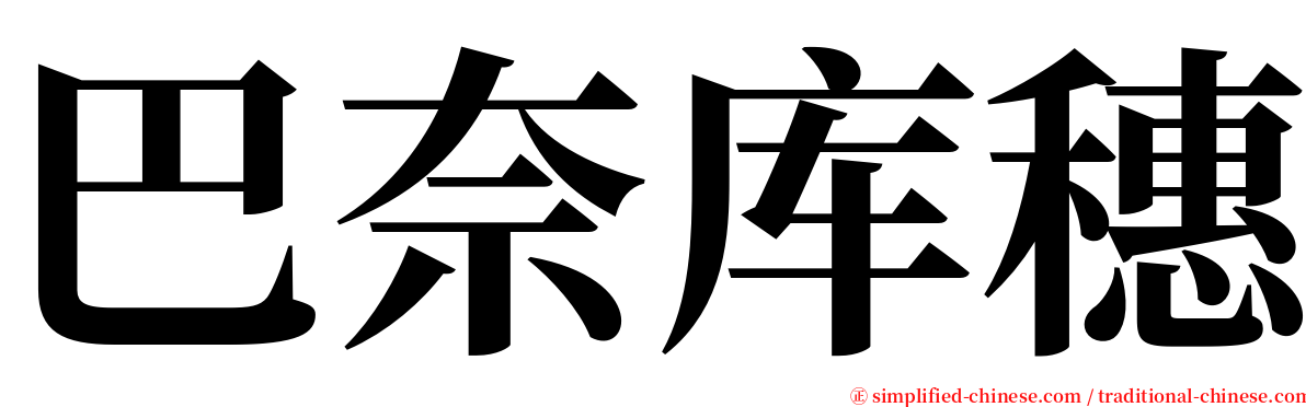 巴奈库穗 serif font