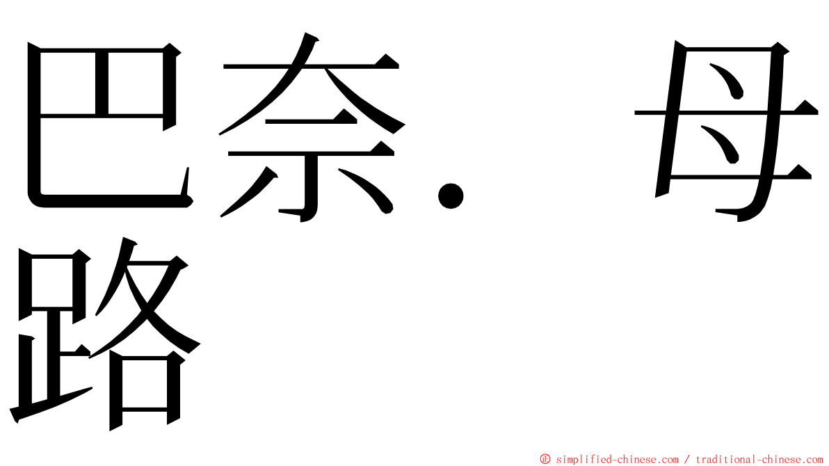 巴奈．母路 ming font