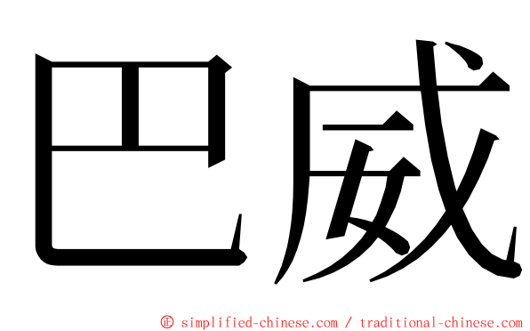 巴威 ming font